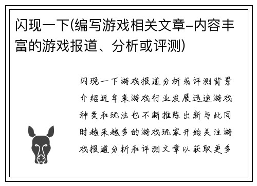 闪现一下(编写游戏相关文章-内容丰富的游戏报道、分析或评测)