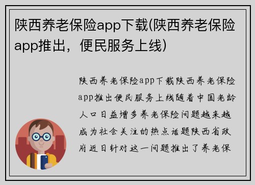 陕西养老保险app下载(陕西养老保险app推出，便民服务上线)