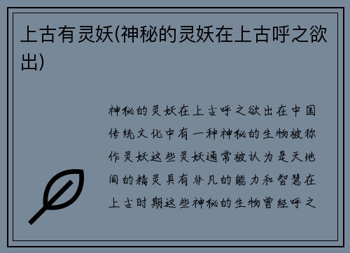 上古有灵妖(神秘的灵妖在上古呼之欲出)