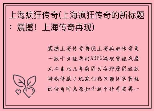 上海疯狂传奇(上海疯狂传奇的新标题：震撼！上海传奇再现)