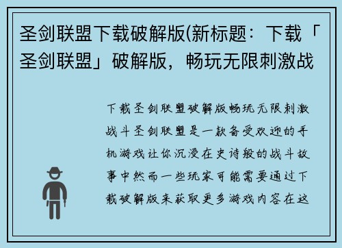 圣剑联盟下载破解版(新标题：下载「圣剑联盟」破解版，畅玩无限刺激战斗！)