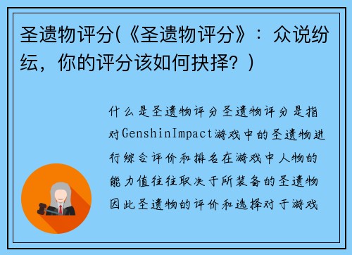 圣遗物评分(《圣遗物评分》：众说纷纭，你的评分该如何抉择？)