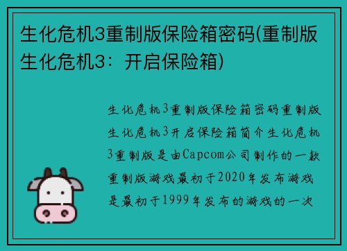 生化危机3重制版保险箱密码(重制版生化危机3：开启保险箱)