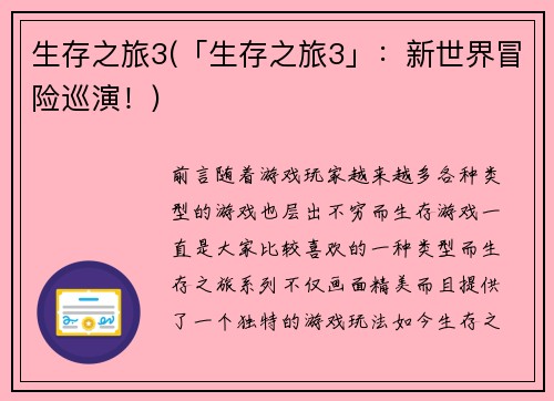生存之旅3(「生存之旅3」：新世界冒险巡演！)