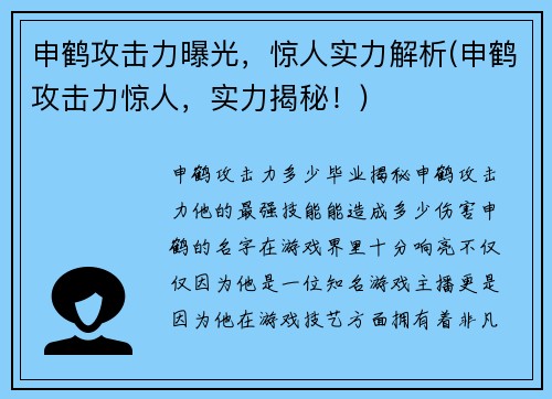 申鹤攻击力曝光，惊人实力解析(申鹤攻击力惊人，实力揭秘！)