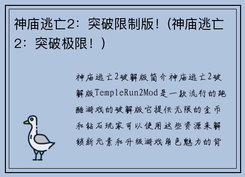 神庙逃亡2：突破限制版！(神庙逃亡2：突破极限！)