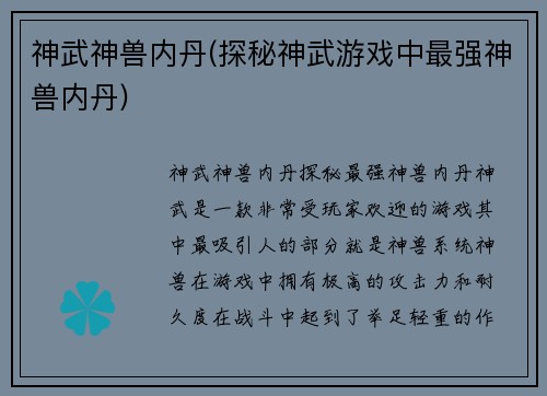 神武神兽内丹(探秘神武游戏中最强神兽内丹)