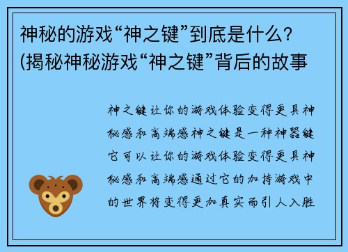 神秘的游戏“神之键”到底是什么？(揭秘神秘游戏“神之键”背后的故事真相)