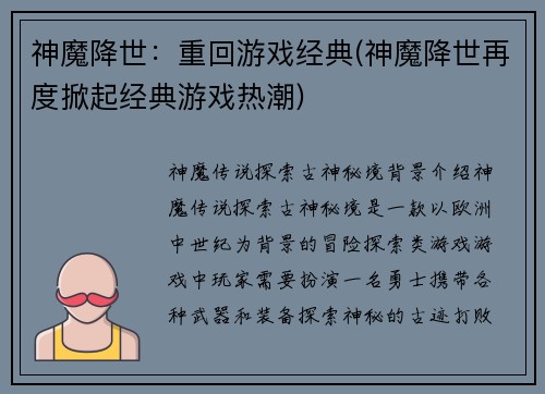神魔降世：重回游戏经典(神魔降世再度掀起经典游戏热潮)
