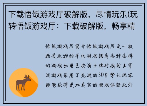 下载悟饭游戏厅破解版，尽情玩乐(玩转悟饭游戏厅：下载破解版，畅享精彩游戏体验)