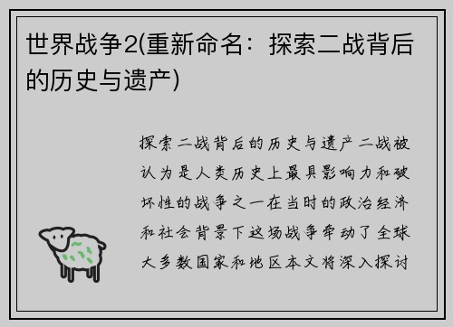 世界战争2(重新命名：探索二战背后的历史与遗产)