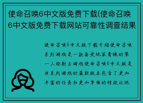使命召唤6中文版免费下载(使命召唤6中文版免费下载网站可靠性调查结果出炉！)