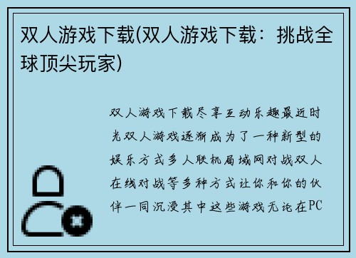 双人游戏下载(双人游戏下载：挑战全球顶尖玩家)