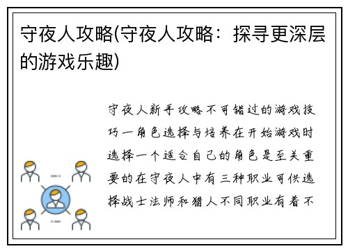 守夜人攻略(守夜人攻略：探寻更深层的游戏乐趣)