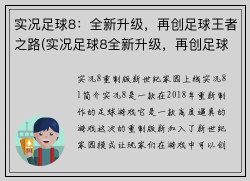实况足球8：全新升级，再创足球王者之路(实况足球8全新升级，再创足球王者之路新篇章)