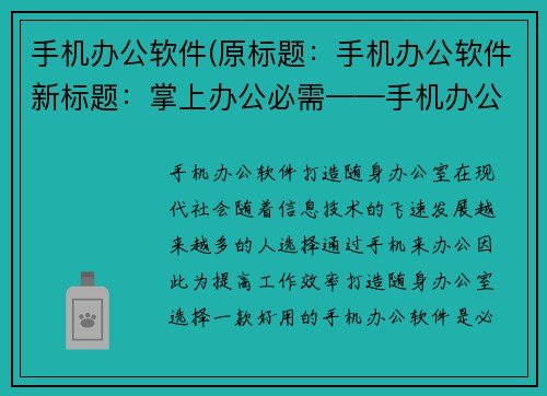 手机办公软件(原标题：手机办公软件新标题：掌上办公必需——手机办公软件推荐)