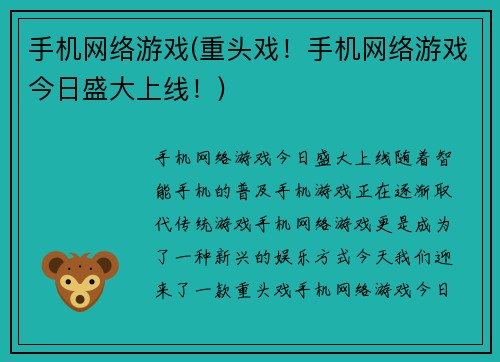 手机网络游戏(重头戏！手机网络游戏今日盛大上线！)