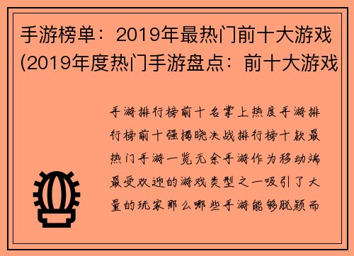 手游榜单：2019年最热门前十大游戏(2019年度热门手游盘点：前十大游戏荣耀榜单揭晓)