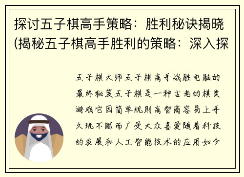 探讨五子棋高手策略：胜利秘诀揭晓(揭秘五子棋高手胜利的策略：深入探讨胜利的技巧)