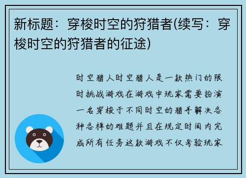新标题：穿梭时空的狩猎者(续写：穿梭时空的狩猎者的征途)