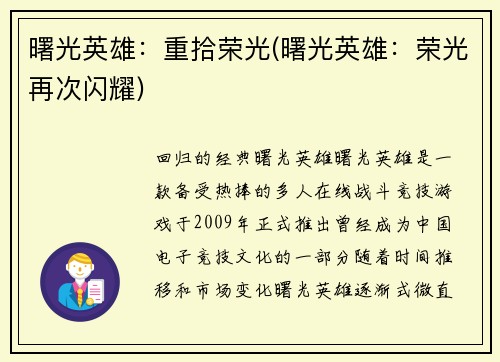 曙光英雄：重拾荣光(曙光英雄：荣光再次闪耀)