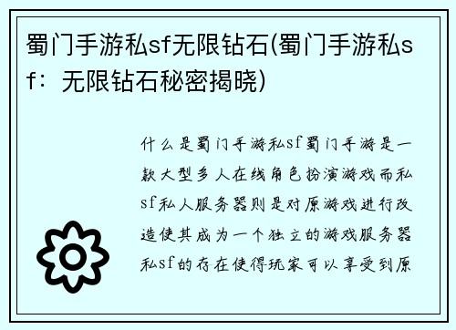 蜀门手游私sf无限钻石(蜀门手游私sf：无限钻石秘密揭晓)