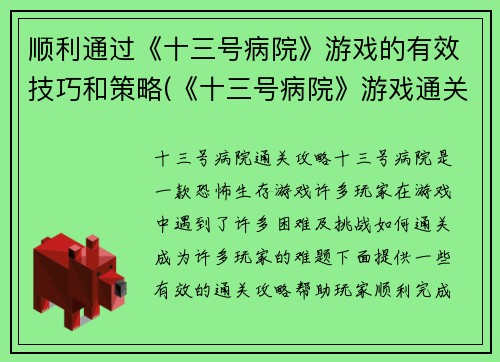 顺利通过《十三号病院》游戏的有效技巧和策略(《十三号病院》游戏通关密技与策略详解)