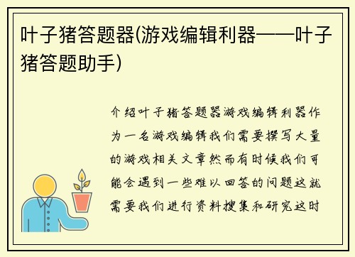 叶子猪答题器(游戏编辑利器——叶子猪答题助手)