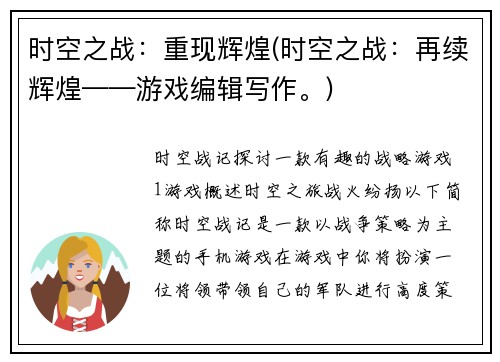 时空之战：重现辉煌(时空之战：再续辉煌——游戏编辑写作。)