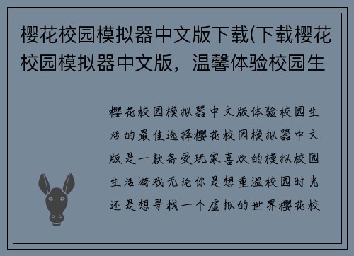 樱花校园模拟器中文版下载(下载樱花校园模拟器中文版，温馨体验校园生活)