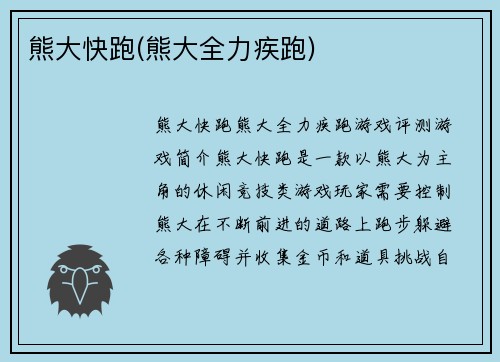 熊大快跑(熊大全力疾跑)