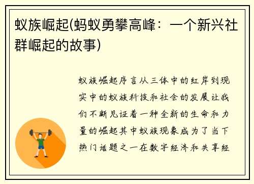 蚁族崛起(蚂蚁勇攀高峰：一个新兴社群崛起的故事)