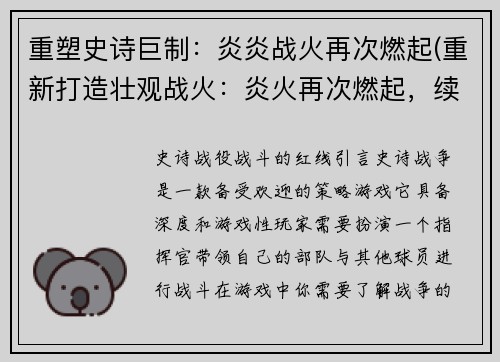 重塑史诗巨制：炎炎战火再次燃起(重新打造壮观战火：炎火再次燃起，续写长篇史诗)