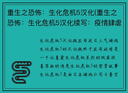 重生之恐怖：生化危机5汉化(重生之恐怖：生化危机5汉化续写：疫情肆虐，人性生化，绝境求生！)