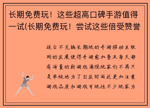 长期免费玩！这些超高口碑手游值得一试(长期免费玩！尝试这些倍受赞誉的手游)