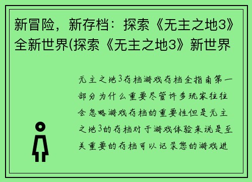 新冒险，新存档：探索《无主之地3》全新世界(探索《无主之地3》新世界：冒险续写)