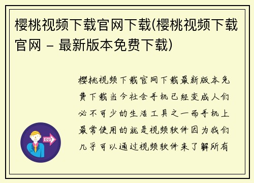 樱桃视频下载官网下载(樱桃视频下载官网 - 最新版本免费下载)