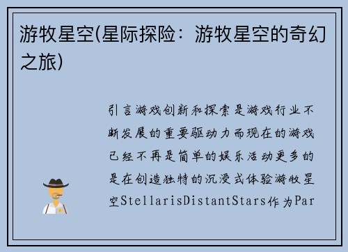 游牧星空(星际探险：游牧星空的奇幻之旅)