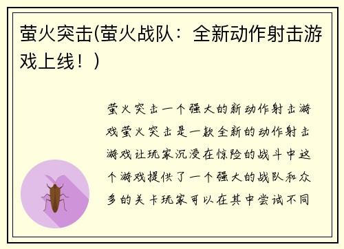 萤火突击(萤火战队：全新动作射击游戏上线！)
