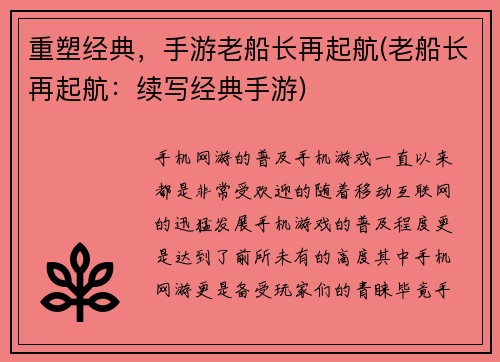 重塑经典，手游老船长再起航(老船长再起航：续写经典手游)