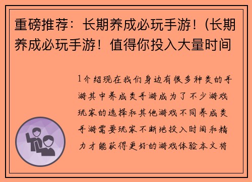 重磅推荐：长期养成必玩手游！(长期养成必玩手游！值得你投入大量时间的游戏推荐)