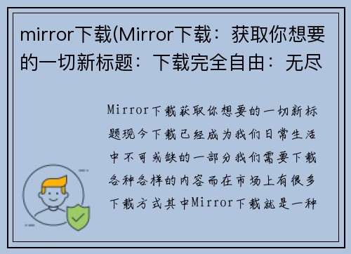 mirror下载(Mirror下载：获取你想要的一切新标题：下载完全自由：无尽选择由你决定)