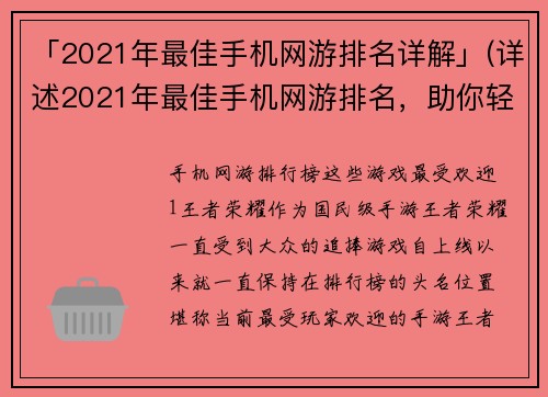 「2021年最佳手机网游排名详解」(详述2021年最佳手机网游排名，助你轻松找到心仪的游戏!)