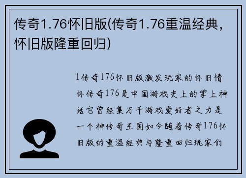 传奇1.76怀旧版(传奇1.76重温经典，怀旧版隆重回归)