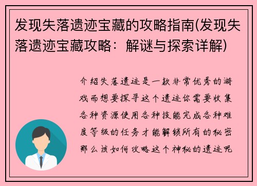 发现失落遗迹宝藏的攻略指南(发现失落遗迹宝藏攻略：解谜与探索详解)