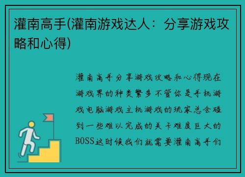 灌南高手(灌南游戏达人：分享游戏攻略和心得)