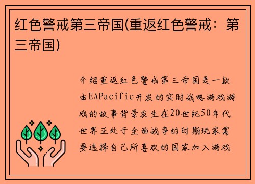红色警戒第三帝国(重返红色警戒：第三帝国)