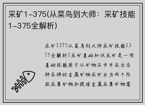 采矿1-375(从菜鸟到大师：采矿技能1-375全解析)