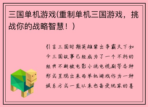 三国单机游戏(重制单机三国游戏，挑战你的战略智慧！)