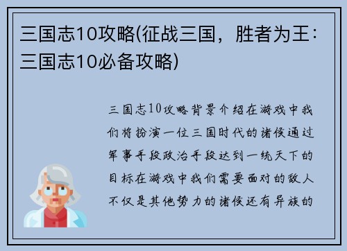三国志10攻略(征战三国，胜者为王：三国志10必备攻略)